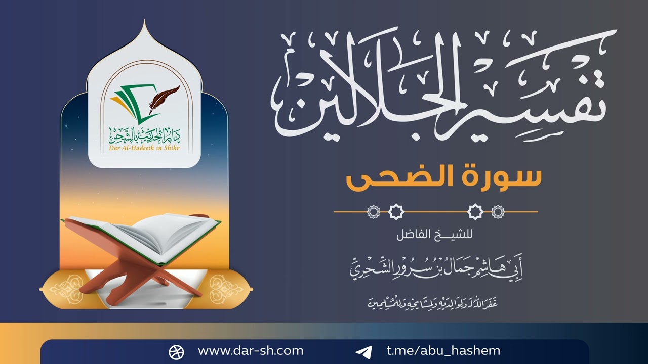 01 تفسير سورة الضحى من تفسير الجلالين - الشيخ أبو هاشم جمال بن سرور