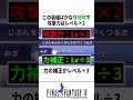 【衝撃】ゲームでレベルを上げまくると…? #ゲーム #ドラクエ #FF #小ネタ