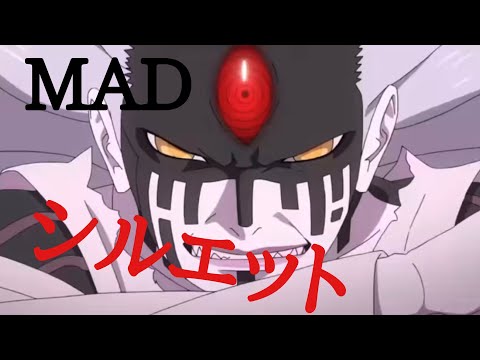 シルエット MAD