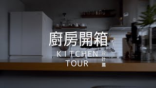 終於要來開箱我的廚房！在用了四年以後   ｜Kitchen Tour（設計篇）