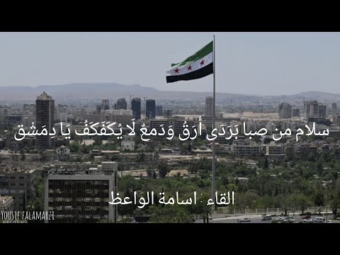 سلام من صبا بردى أرق إلقاء أسامة الواعظ