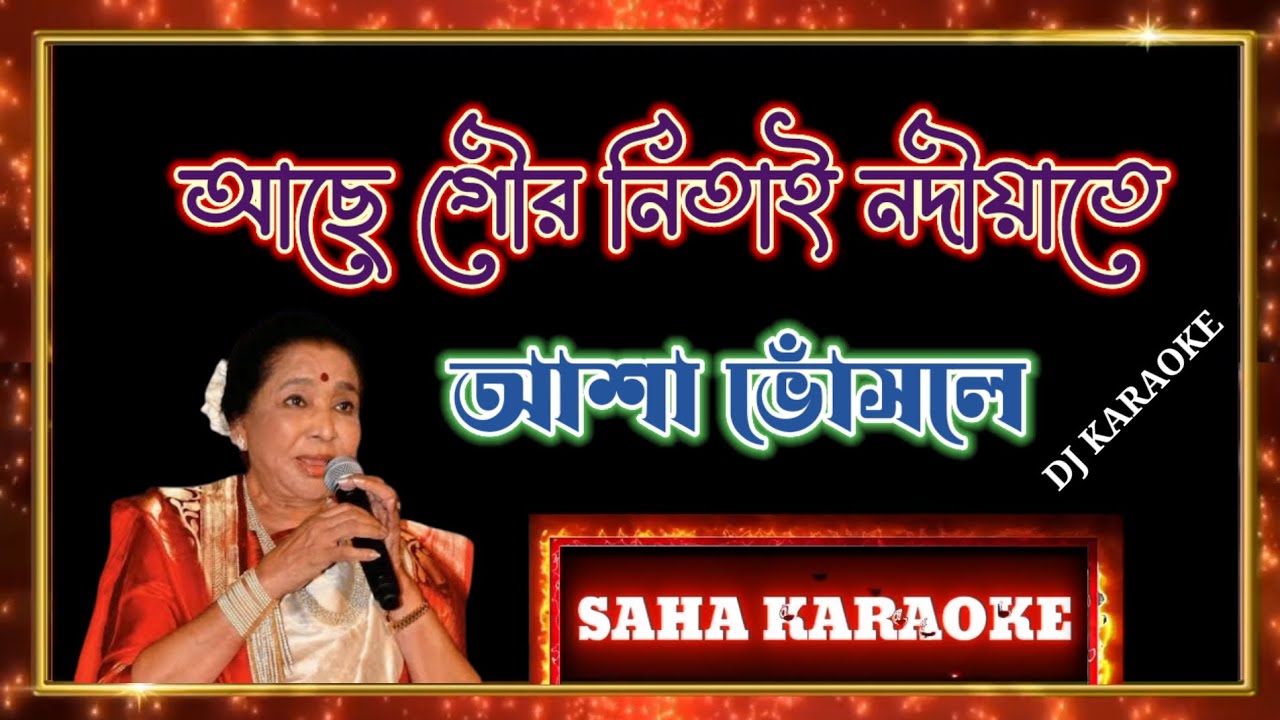 আছে গৌর নিতাই নদীয়াতে - ডিজে কারাওকে - আশা ভোঁসলে