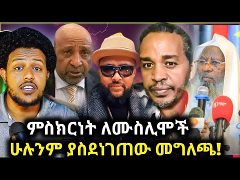 ትክክለኛ ምስክርነት ለሙስሊሞች ሰወጣ ሁሉንም ያስደነገጠው የመጅሊሱ መግለጫ የአዲስአበባ መጅሊስ ዛሬም አስደመመ ኤርሚያስ ለምን አልተመቸውም Zad Media