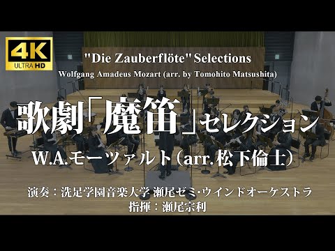 【自主制作】モーツァルト 魔笛 フランツ シュレースヴィヒ＝ホルシュタイン音楽祭 歌劇「魔笛」セレクション／W.A.モーツァルト(松下倫士) 〈洗足学園