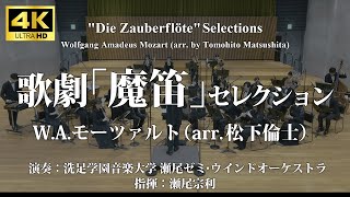 歌劇「魔笛」セレクション／W.A.モーツァルト(松下倫士) 〈洗足学園音楽大学 瀬尾ゼミ・ウインドオーケストラ〉YDAM-K01