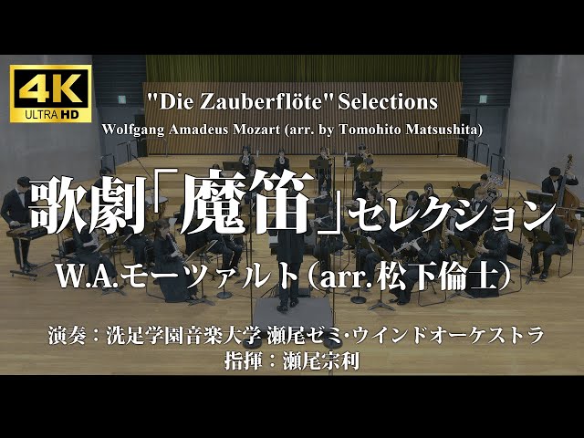 歌劇「魔笛」セレクション／W.A.モーツァルト(松下倫士) 〈洗足学園