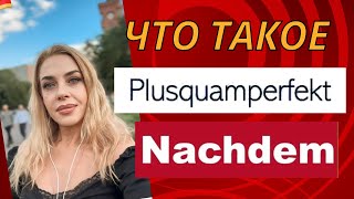 ПЛЮСКВАМПЕРФЕКТ в немецком. PLUSQUAMPERFEKT DEUTSCH- Nachdem