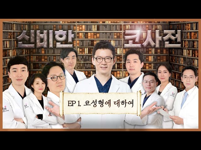 [코성형 전문 9인의 솔직 토크] 성형으로도 안되는 코가 있다? 💦가짜코(?) 알아보기 가능한가요?!