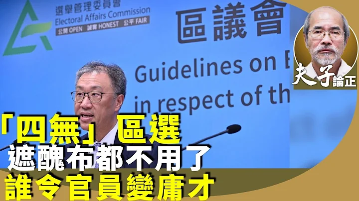 劉銳紹：區議會選舉不公平不透明，搵「三會」成員提名難過登天，參選人關卡重重，先過「四無」關。 - 天天要聞