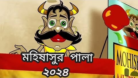 Mahishasur Pala | 2024 | মহিষাসুর পালা |#mahishasuramardinistotra #youtubevideo #cartoon