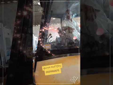 زجاج معدات ثقيلة بكلينات شيولات بوبكات بلدوزرات حفارات رافعة