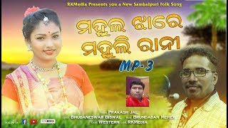 Rkmedia presents you a new sambalpuri folk song track: mahula jhare
mahuli rani singer: prakaash jal lyrics: bhubaneswar biswal music:
brundaban meher genre:...