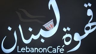 #shorts قهوة لبنان//       أطيب قهوة هي القهوة اللبنانية