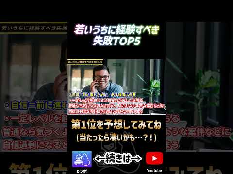 若いうちに経験すべき失敗3位ショート