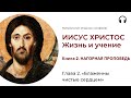 Иисус Христос. Жизнь и учение. Книга 2. Глава 2. «Блаженны чистые сердцем»