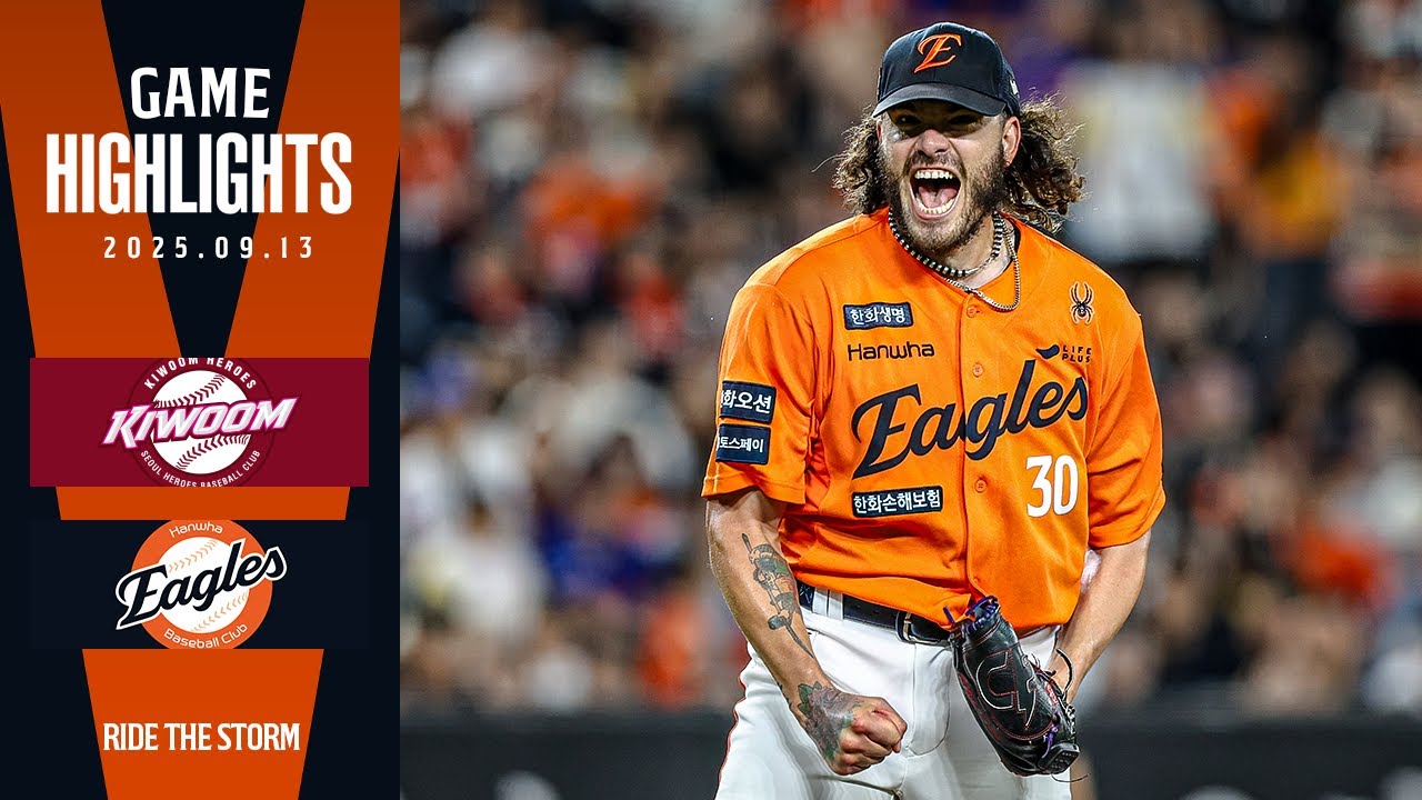[정규시즌 H/L] 키움 VS 한화 (09.13)