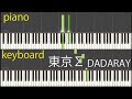 【ピアノパート】東京&Sigma; / DADARAY(楽譜あり)