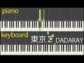 【ピアノパート】東京Σ / DADARAY(楽譜あり)