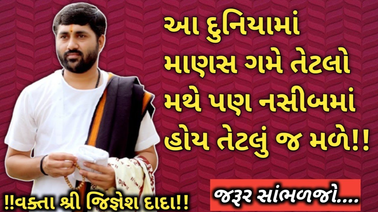 આ દુનિયામાં માણસ ગમે તેટલો મથે પણ નસીબમાં હોય તેટલું જ મળે!!#jignesh dada #katha #live katha 