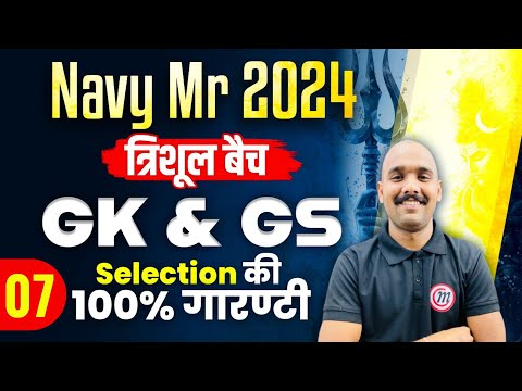 Navy Mr Class 2024 | Navy Mr Gk Class 07 | Navy Mr Gk Questions 2024 | Navy Mr Gk | Navy Mr Gk Gs