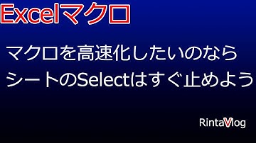 Excel マクロVBAの速度はシートのSelect(選択)をやめれば、格段に速くなる。選択するしないで、速度を比較してみた