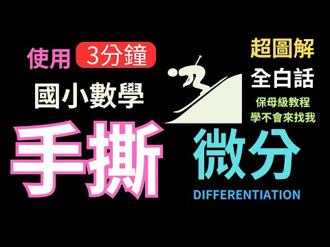 從國小數學開始，深入理解微分！以超圖解方式介紹微分概念，讓您能夠用最簡單的方式掌握重要數學工具。無論是數學新手還是專業人士，本期內容都能幫助您快速上手應用於各種領域。立即開始，讓微分成為您的得力助手！