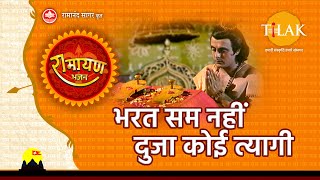 भरत सम नहीं दुजा कोई त्यागी | Bharat Sam Nahi Duja Koi Tyagi | Tilak