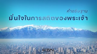 คำอธิษฐาน | มั่นใจในการสถิตของพระเจ้า