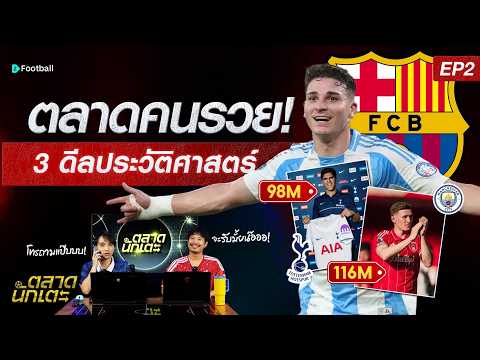 ดีลสะเทือนโลก!! ตลาดซื้อขายนักเตะซัมเมอร์ 2026 I ตลาดนักเตะ EP 2