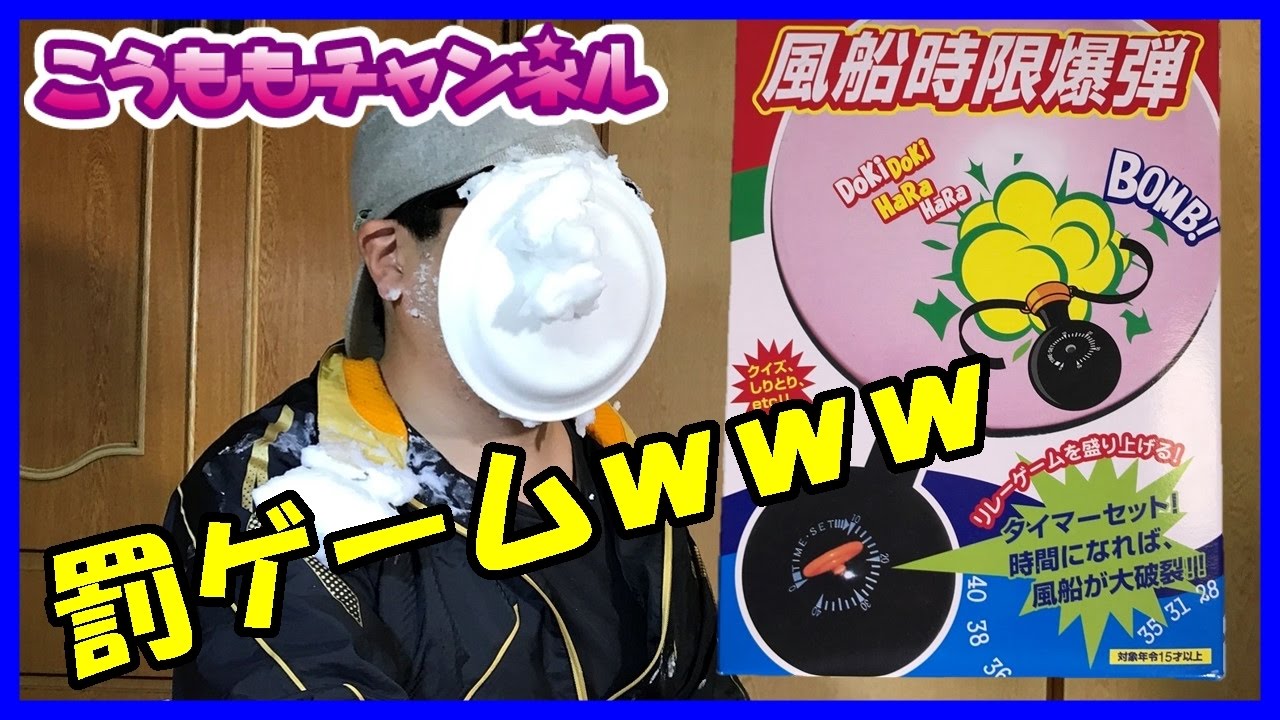 【罰ゲームはパイ投げ】風船時限爆弾で遊んでみました! しりとり Pie face game No500 - YouTube