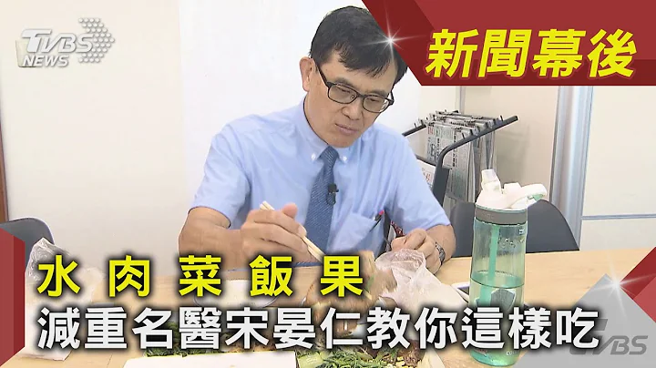 水 肉 菜 飯 果 減重名醫宋晏仁教你這樣吃 ｜TVBS新聞｜新聞幕後 @tvbsinsightpeople - 天天要聞