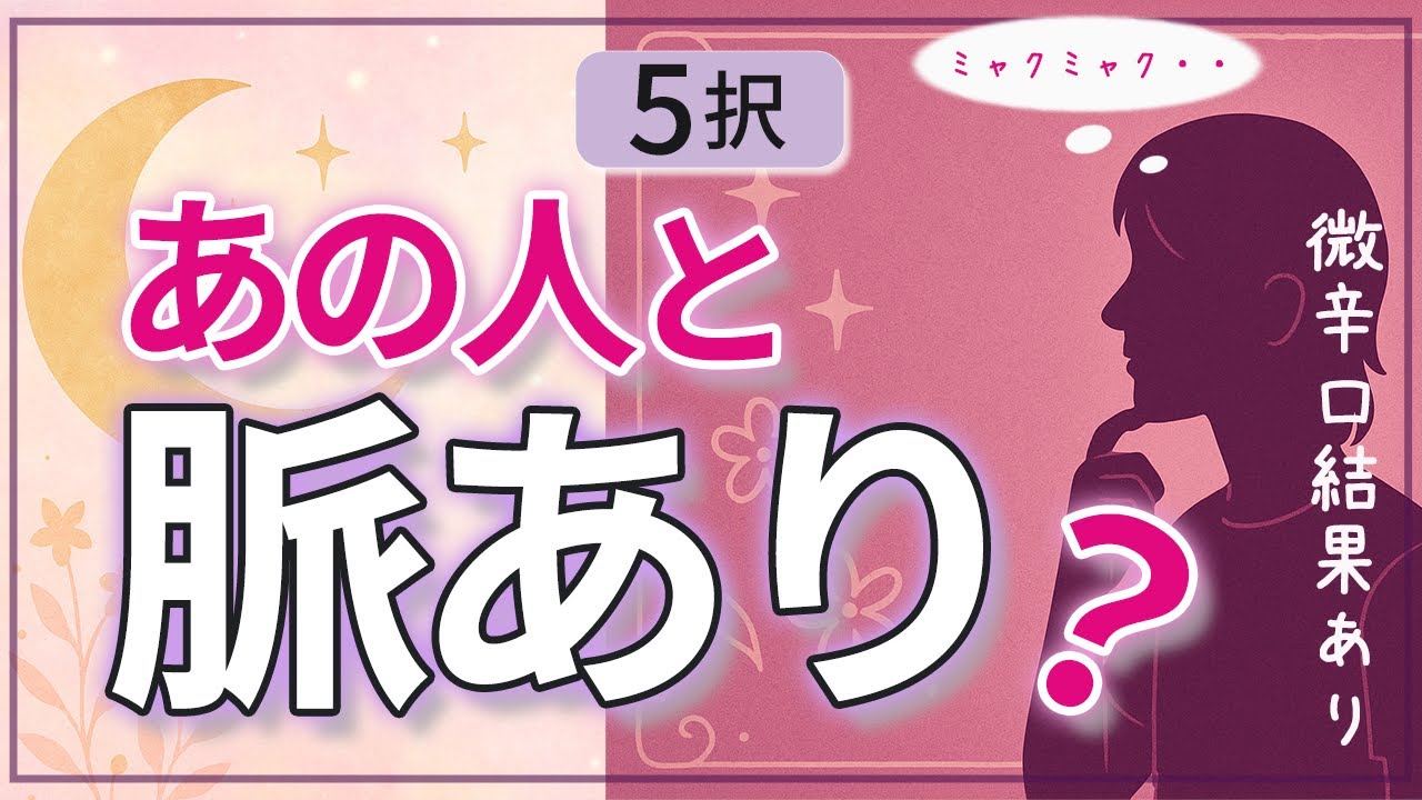 🌕タロット5択🌜脈あり？脈なし？あの人の気持ち💓