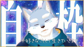 【自由枠】好きな事をして　生きていく【Vtuber/月海塩】
