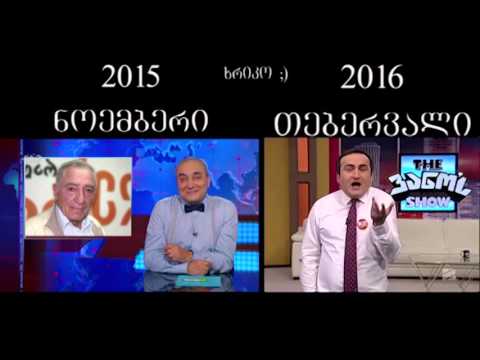 არაკორექტული შოუ - ვანოს შოუ