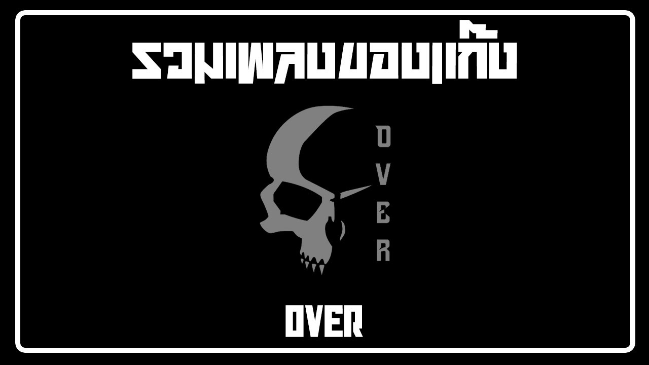 รวมเพลงของแก๊ง OVER