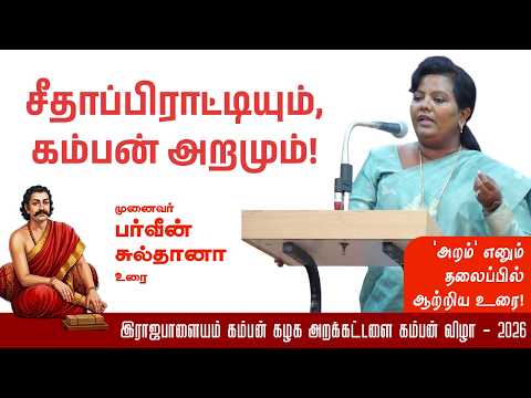 சீதாப்பிராட்டியும், கம்பன் அறமும்! - பேராசிரியர் பர்வீன் சுல்தானா உரை | Music Drops