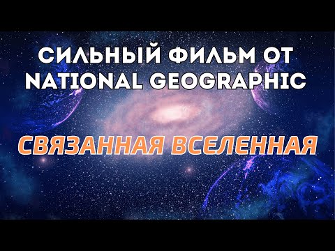 Видео: Связанная Вселенная.  Документальные фильмы от National Geographiс. Космос и Наука