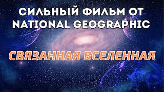 Связанная Вселенная.  Документальные фильмы от National Geographiс. Космос и Наука