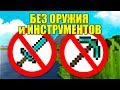 Как пройти майнкрафт без оружия и инструментов? (меч, кирка и т.д)