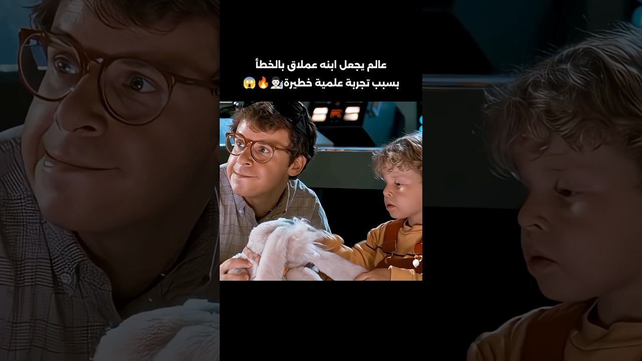 عالم مخترع يجعل ابنه عملاق بالخطأ بعد تجربة خطيرة لكن حدث 😱 #اكسبلور #اشتراك #ترند #movie #shorts