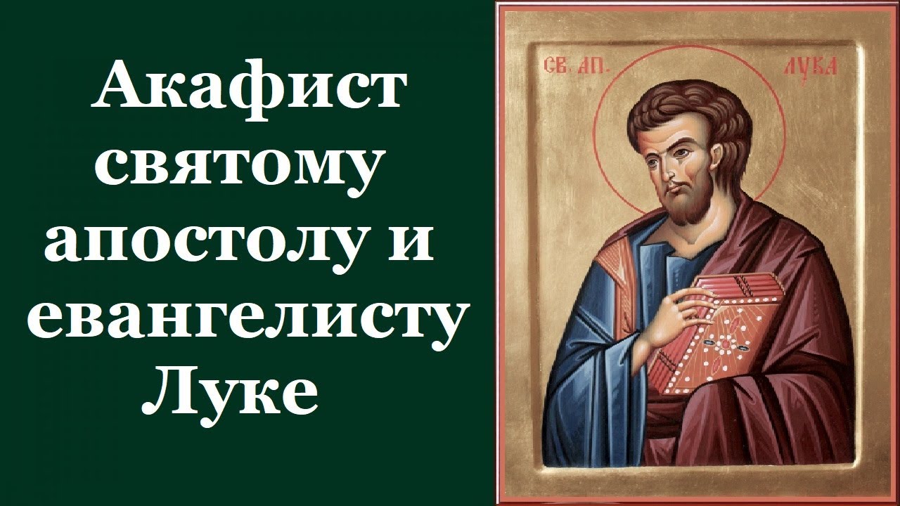 Акафист святому апостолу и евангелисту Луке