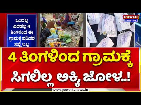Raichur Ration Crisis: ರಾಯಚೂರು ಗ್ರಾಮೀಣ ಭಾಗದಲ್ಲಿ ಅಕ್ಕಿ-ಜೋಳಕ್ಕಾಗಿ ಪರದಾಟ!