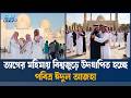 ত্যাগ ও ধর্মীয় ভাবগাম্ভীর্যে বিশ্বজুড়ে পালিত ঈদুল আজহা | Eid Ul Adha | Ekushey TV