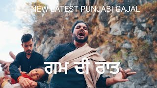 New Punjabi Song / Gama Di Raat  / ਗ਼ਮਾਂ ਦੀ ਰਾਤ / ਗਾਜਲ / Gajal / Suraj Shergill / Sad Punjabi Song