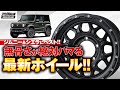 JB64Wジムニー＆JB74Wジムニーシエラのホイールはやっぱり王道のタフさが欲しい！迫力の「無骨」系サテンブラックで渋めのオフ系カスタムを｜ハイブロック・ジェラード