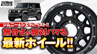 JB64Wジムニー＆JB74Wジムニーシエラのホイールはやっぱり王道のタフさが欲しい！迫力の「無骨」系サテンブラックで渋めのオフ系カスタムを｜ハイブロック・ジェラード