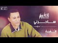     شعبان المصراتي ساحراني