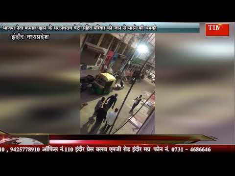 भाजपा नेता कमाल खान के घर पथराव बेटी सहित परिवार को जान से मारने की धमकी