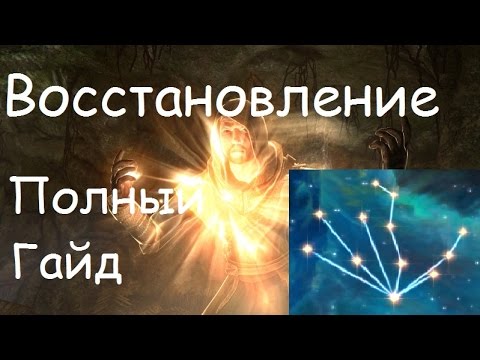 Видео: Полный Гайд по Восстановлению в Skyrim [Заклинания, Умения, Быстрая Прокачка]