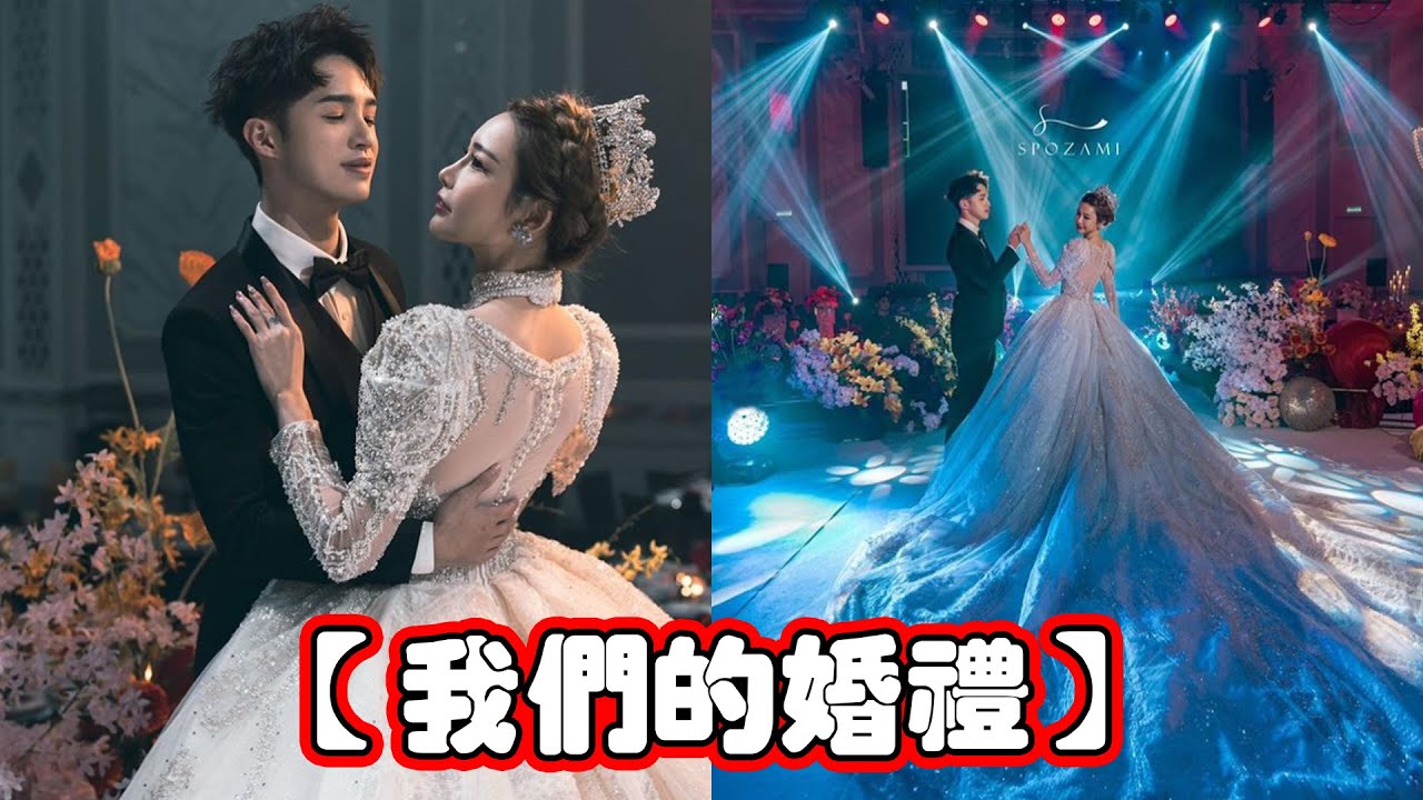 【我們的婚禮】